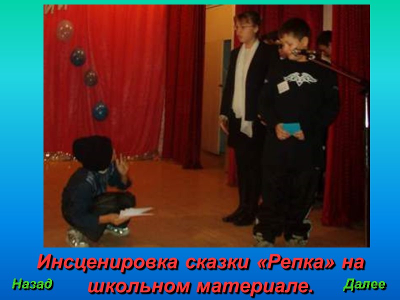 Инсценировка сказки «Репка» на школьном материале. Назад Далее